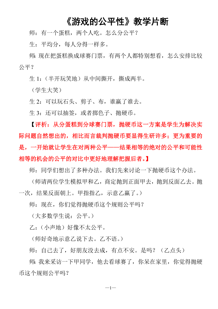 《游戏的公平性》教学片断.doc_第1页