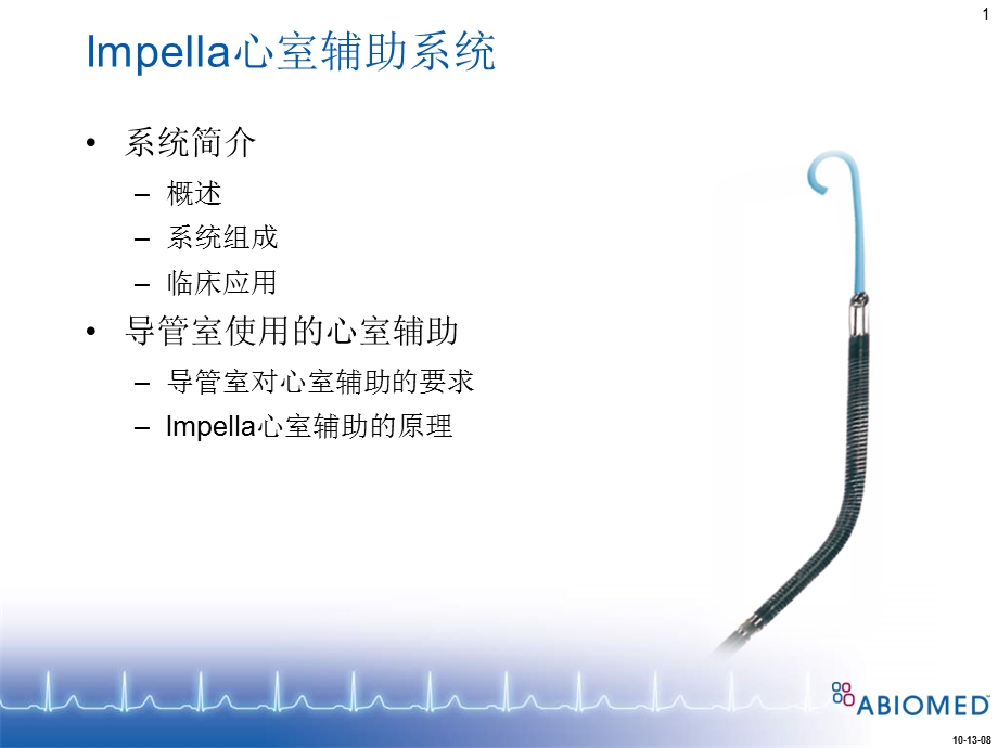 impella心室辅助系统产品说明课件PPT文档.ppt_第1页