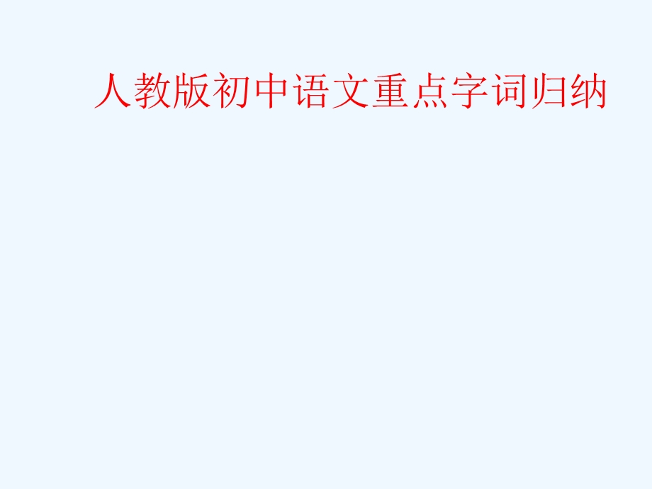 中考语文复习 重点字词归纳课件 人教新课标版0.ppt_第1页