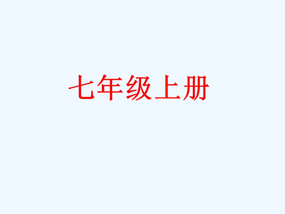 中考语文复习 重点字词归纳课件 人教新课标版0.ppt_第3页