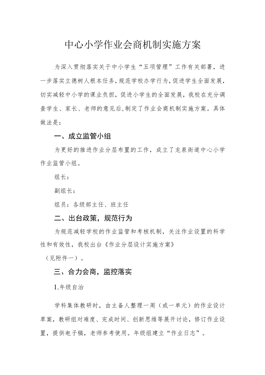 中心小学作业会商机制实施方案.docx_第1页