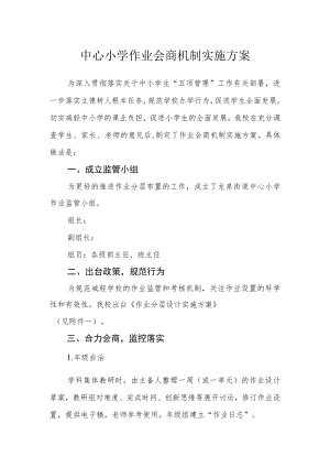 中心小学作业会商机制实施方案.docx