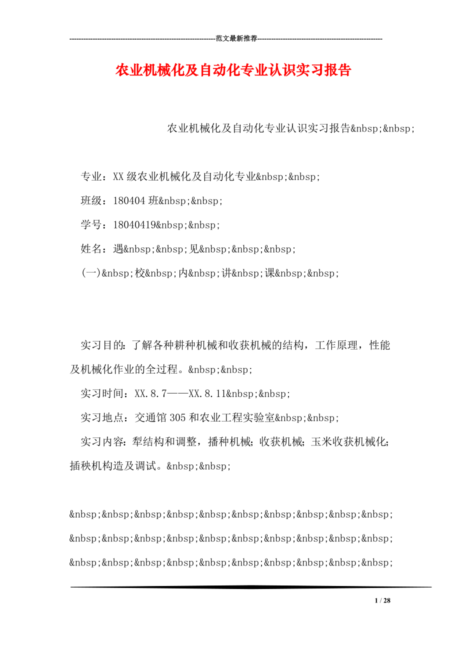 农业机械化及自动化专业认识实习报告0.doc_第1页