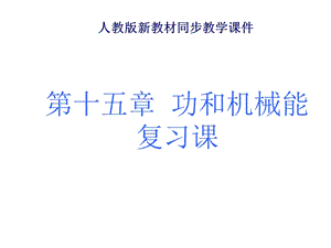 九年级物理人教版《第十五章功和机械能》复习课件 (3).ppt