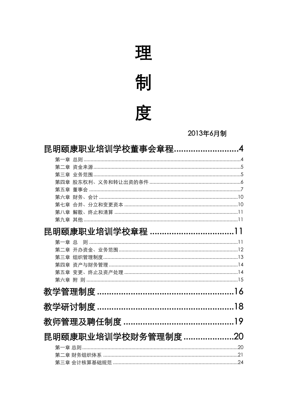 (全套)培训学校管理制度汇编(DOC 80页).doc_第2页