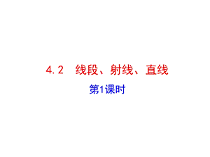 七年级数学上册42《线段、射线、直线》1.ppt