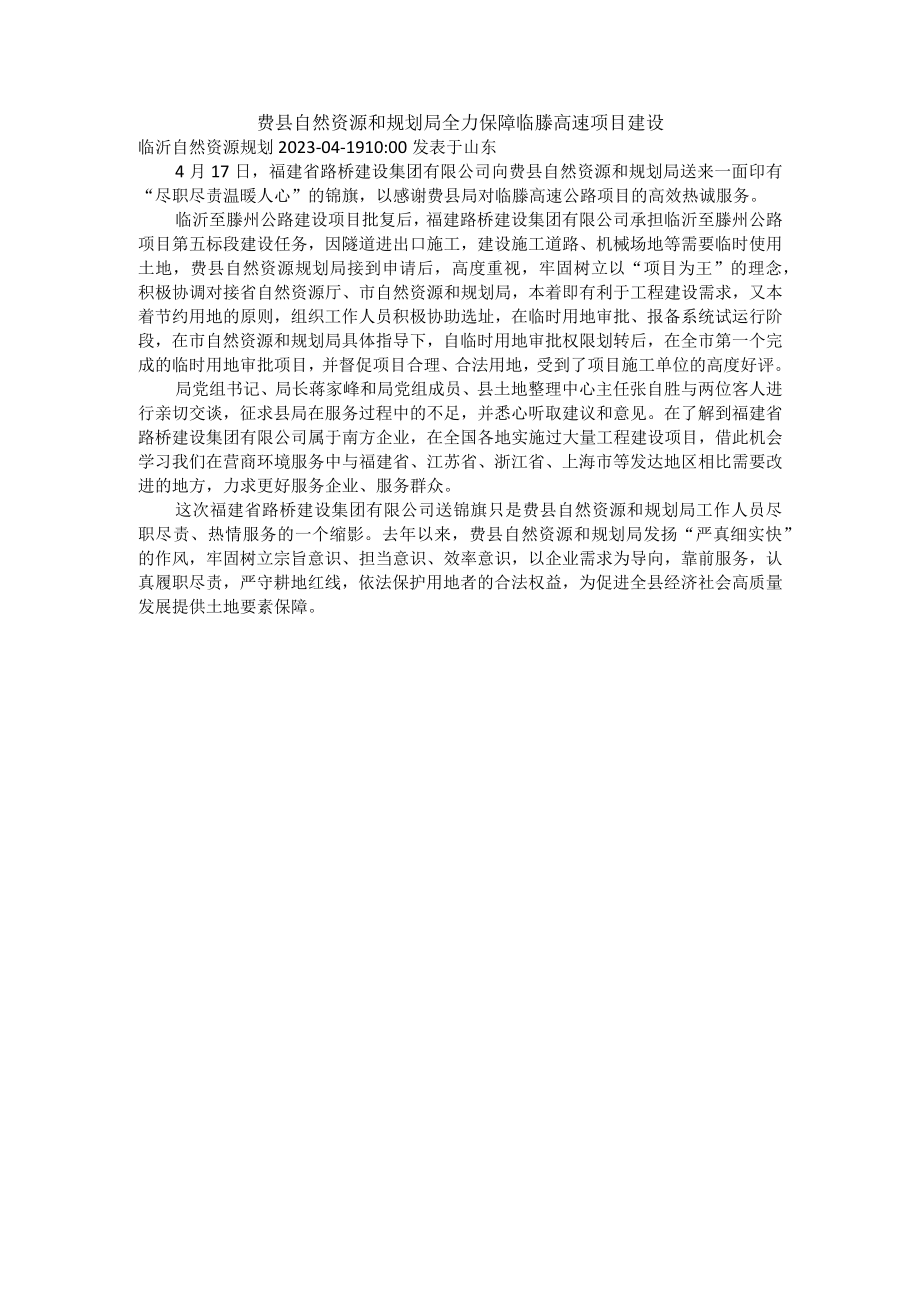 费县自然资源和规划局全力保障临滕高速项目建设.docx_第1页