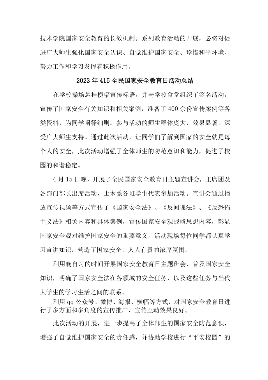 2023年学校开展全民国家安全教育日活动工作总结 合计4份.docx_第2页