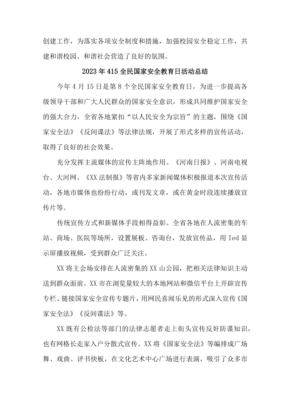 2023年学校开展全民国家安全教育日活动工作总结 合计4份.docx_第3页