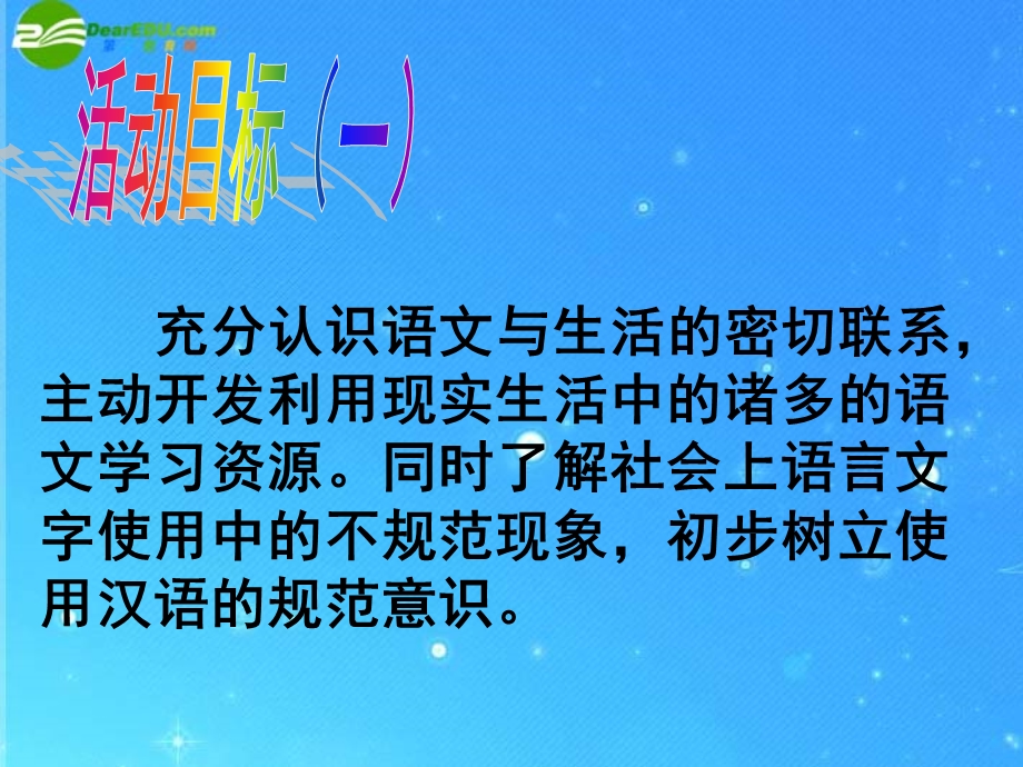 七年级语文上册_第二单元综合性学习《漫游语文世界》课件_人教新课标版 (2).ppt_第2页