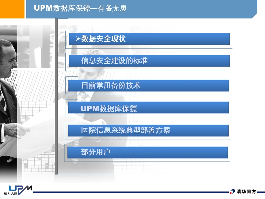 UPM数据库保镖为医院信息系统保驾护航医卫PPT文档.ppt_第1页