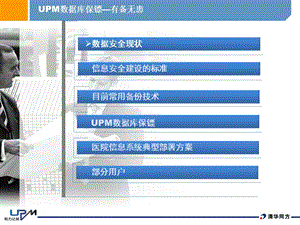 UPM数据库保镖为医院信息系统保驾护航医卫PPT文档.ppt