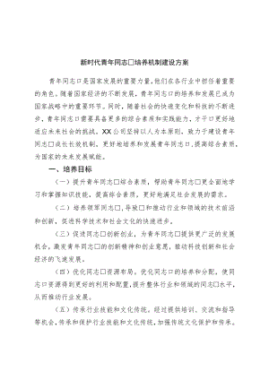 新时代青年干部培养机制建设方案.docx