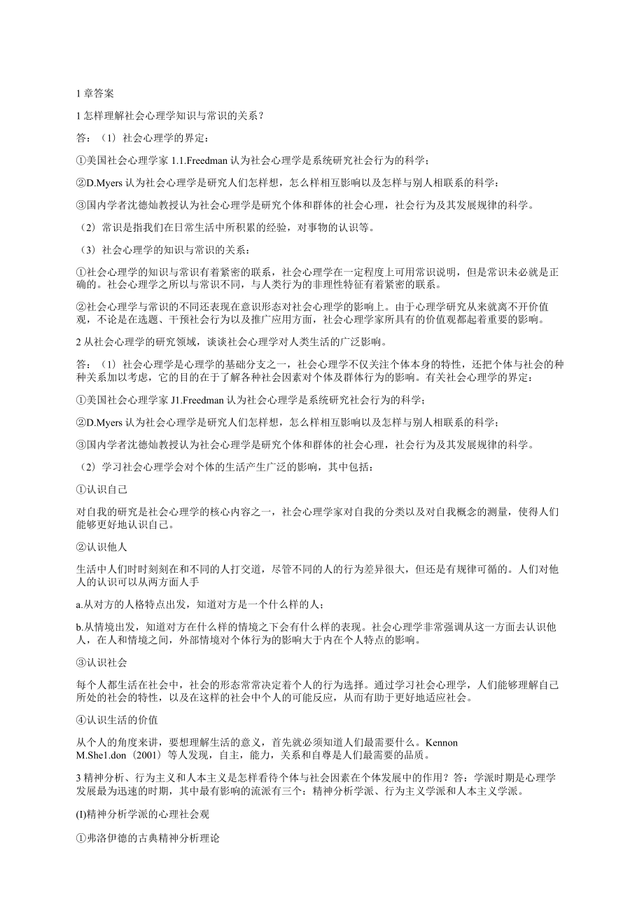 侯玉波社会心理学2版课后答案.docx_第1页