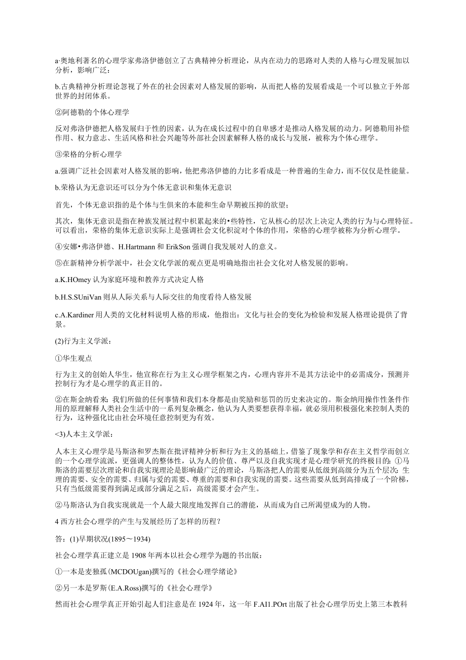 侯玉波社会心理学2版课后答案.docx_第2页