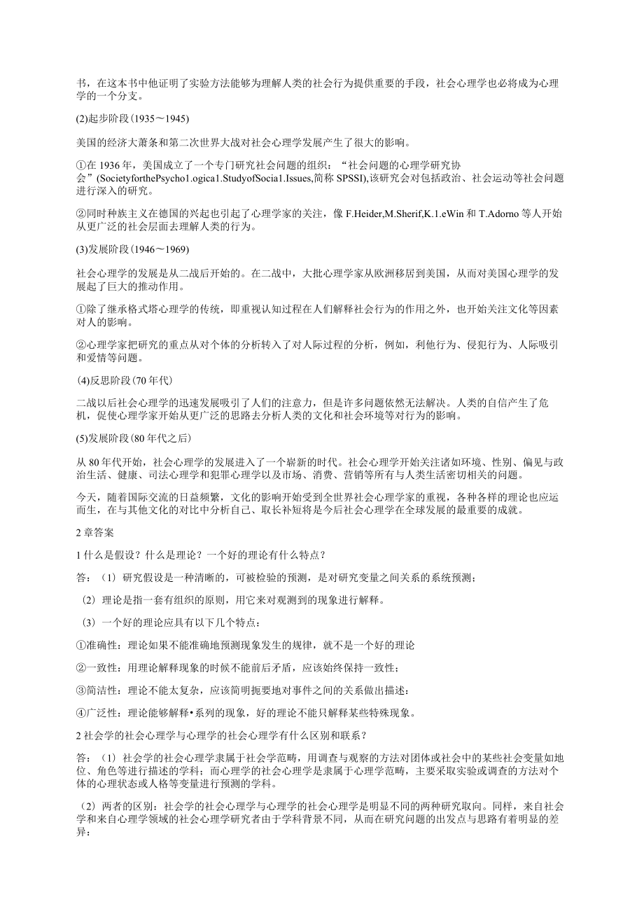 侯玉波社会心理学2版课后答案.docx_第3页