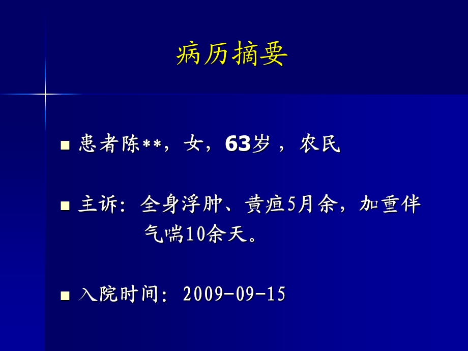 “全身浮肿、黄疸、 CA125增高”病例讨论柯丹PPT文档.ppt_第1页