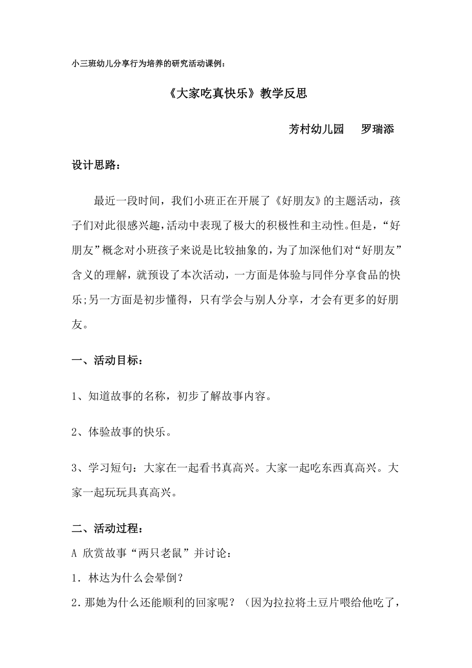 《大家吃真快乐》系列教学反思tWord文档.doc_第1页