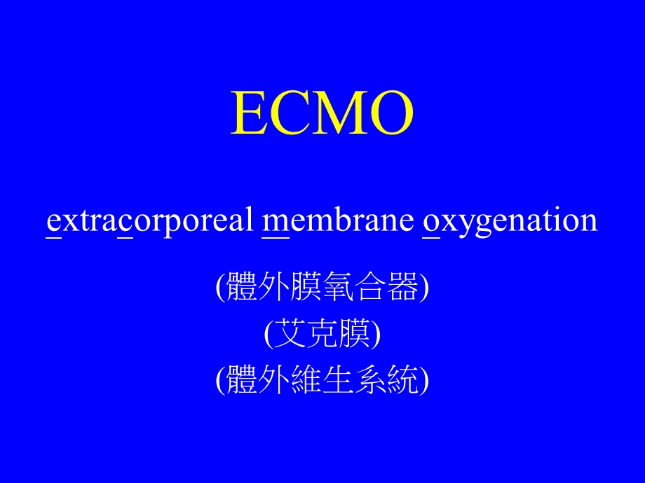 ECMO介绍台大医院PPT文档.ppt_第2页