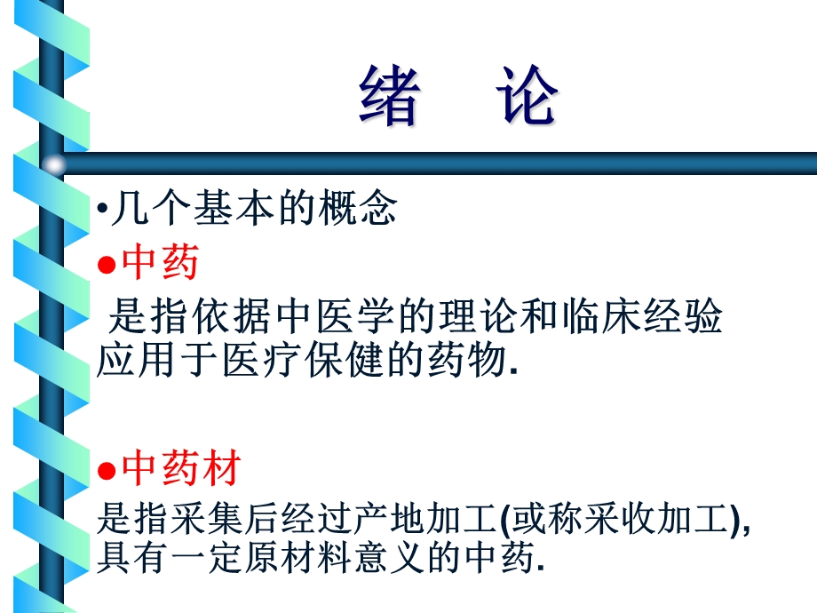 中医药学概论绪论文档资料.ppt_第1页