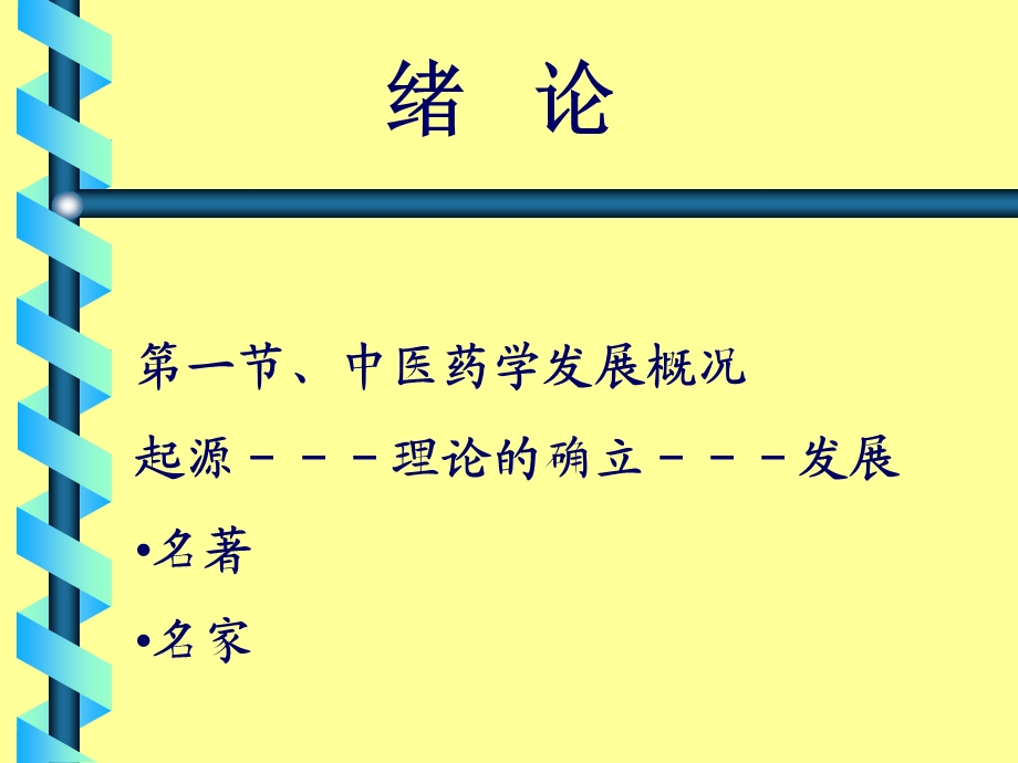 中医药学概论绪论文档资料.ppt_第3页