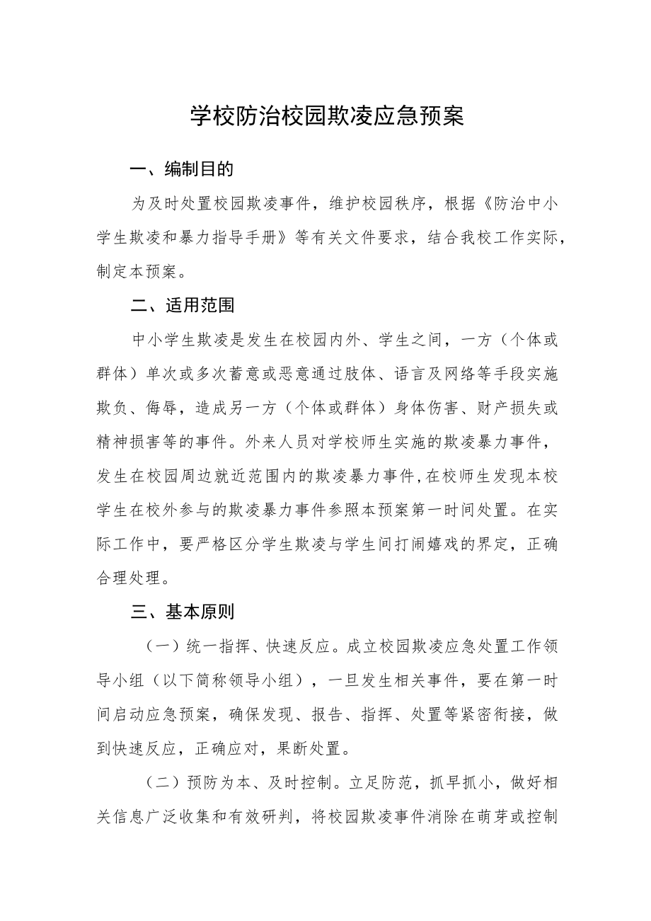 学校防治校园欺凌应急预案.docx_第1页