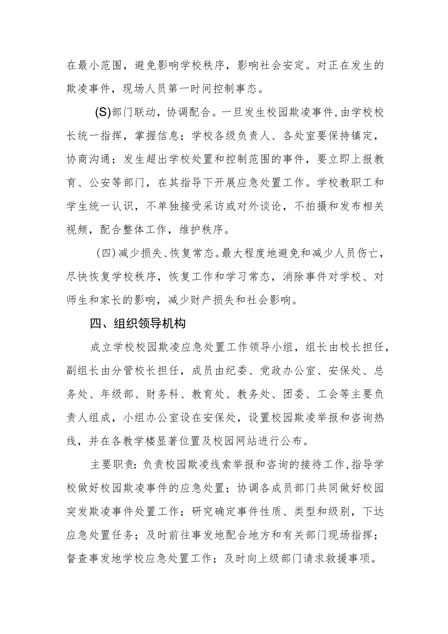 学校防治校园欺凌应急预案.docx_第2页