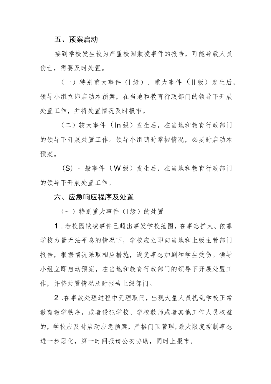 学校防治校园欺凌应急预案.docx_第3页