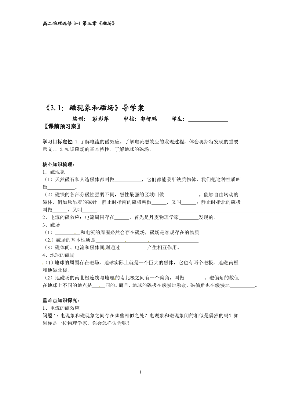 3.1：磁现象和磁场导学案教学文档.doc_第1页