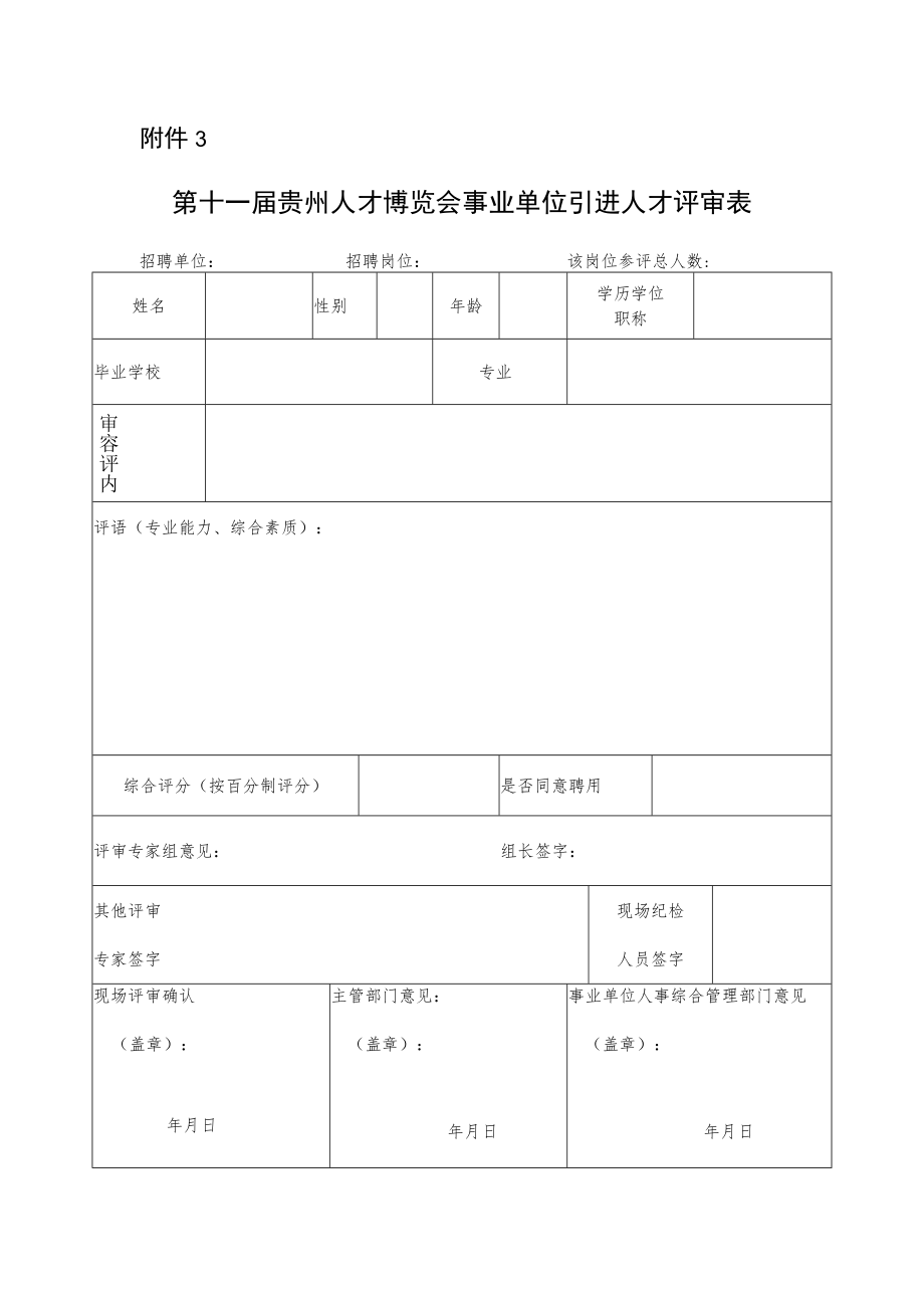 附件3第十一届贵州人才博览会事业单位引进人才评审表doc.docx_第1页