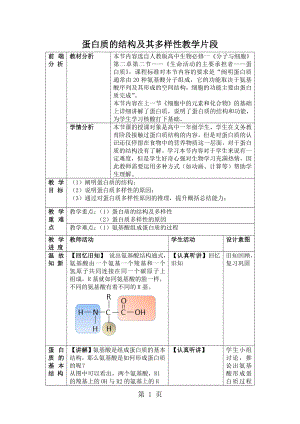 精选蛋白质的结构及其多样性教学设计文档资料.docx