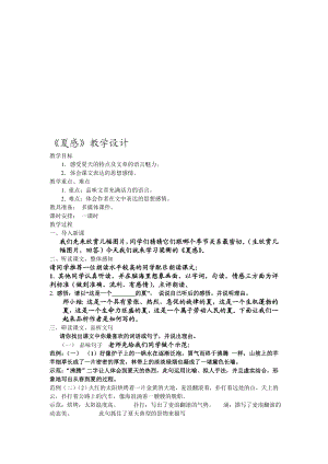 最新夏感教学设计名师精心制作资料.doc