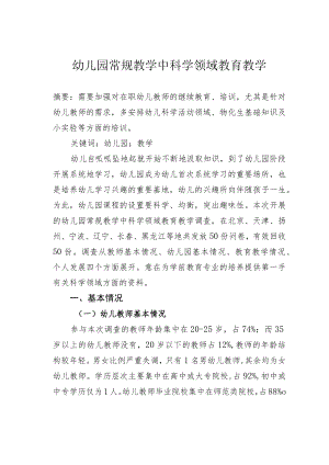 幼儿园常规教学中科学领域教育教学.docx