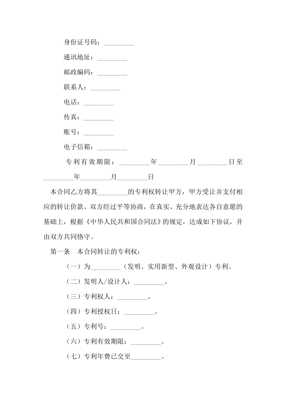 专利转让合同范本0.doc_第2页