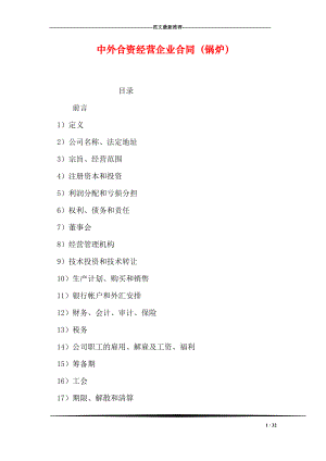 中外合资经营企业合同锅炉.doc