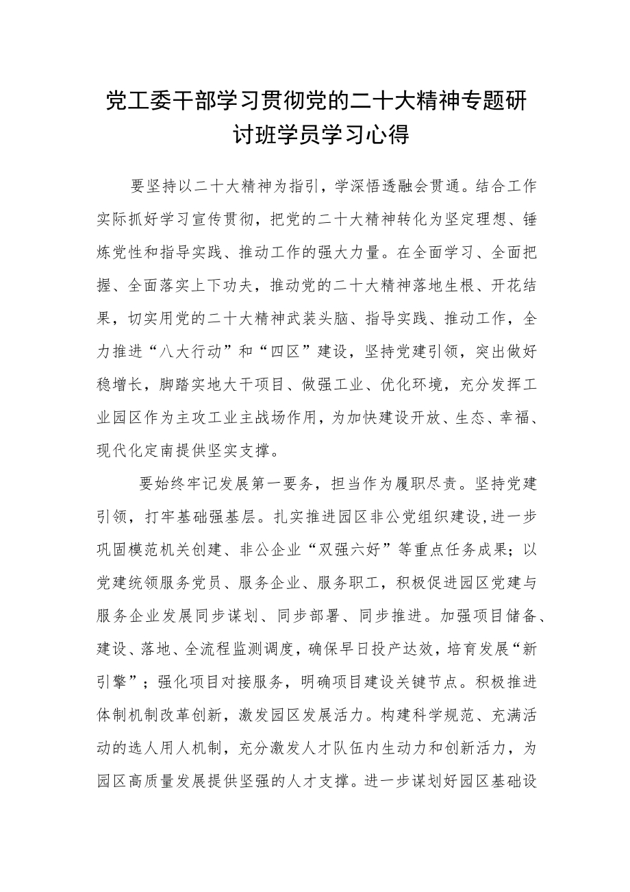 党工委干部学习贯彻党的二十大精神专题研讨班学员学习心得.docx_第1页