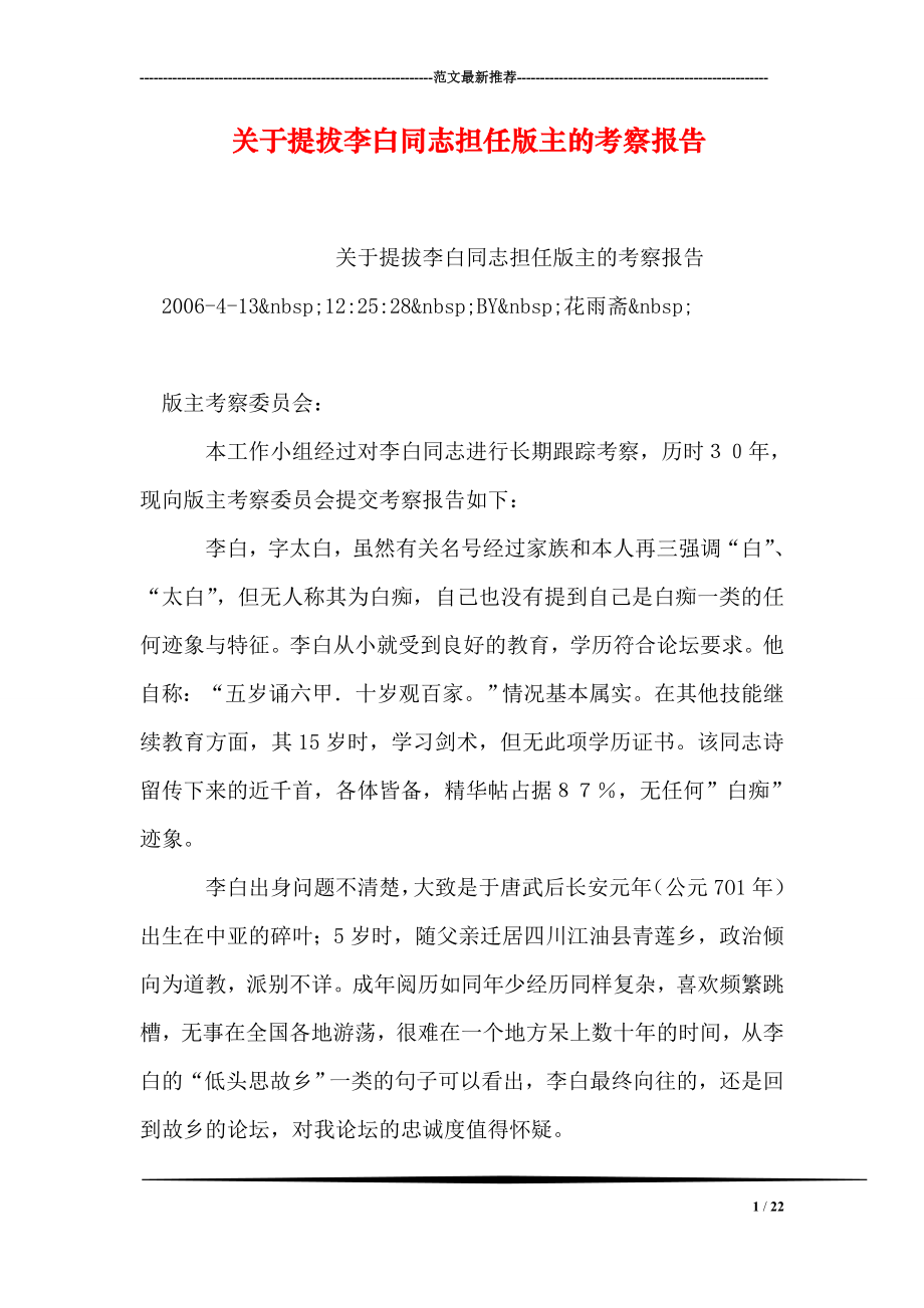 关于提拔李白同志担任版主的考察报告.doc_第1页