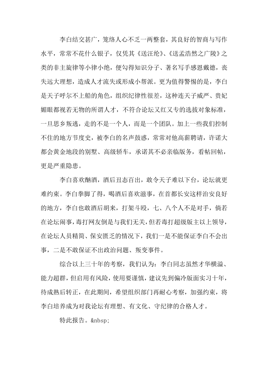 关于提拔李白同志担任版主的考察报告.doc_第2页