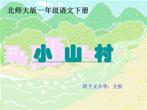 一年级语文下《小山村》课件.ppt