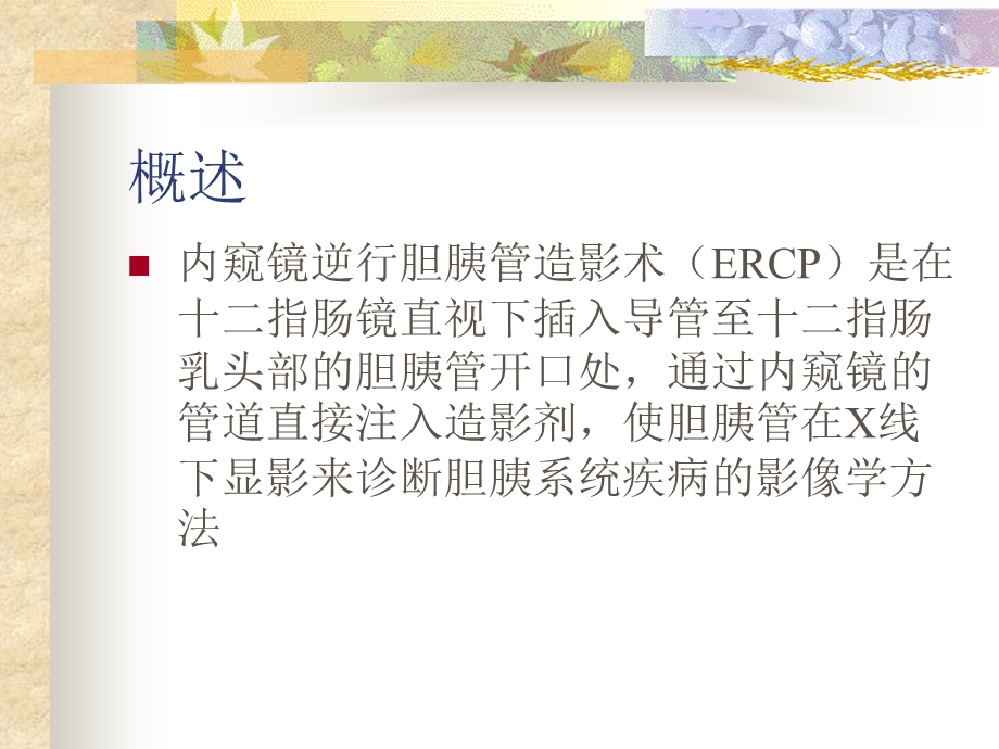 ERCP护理精选文档.ppt_第1页