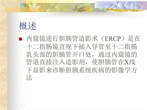 ERCP护理精选文档.ppt