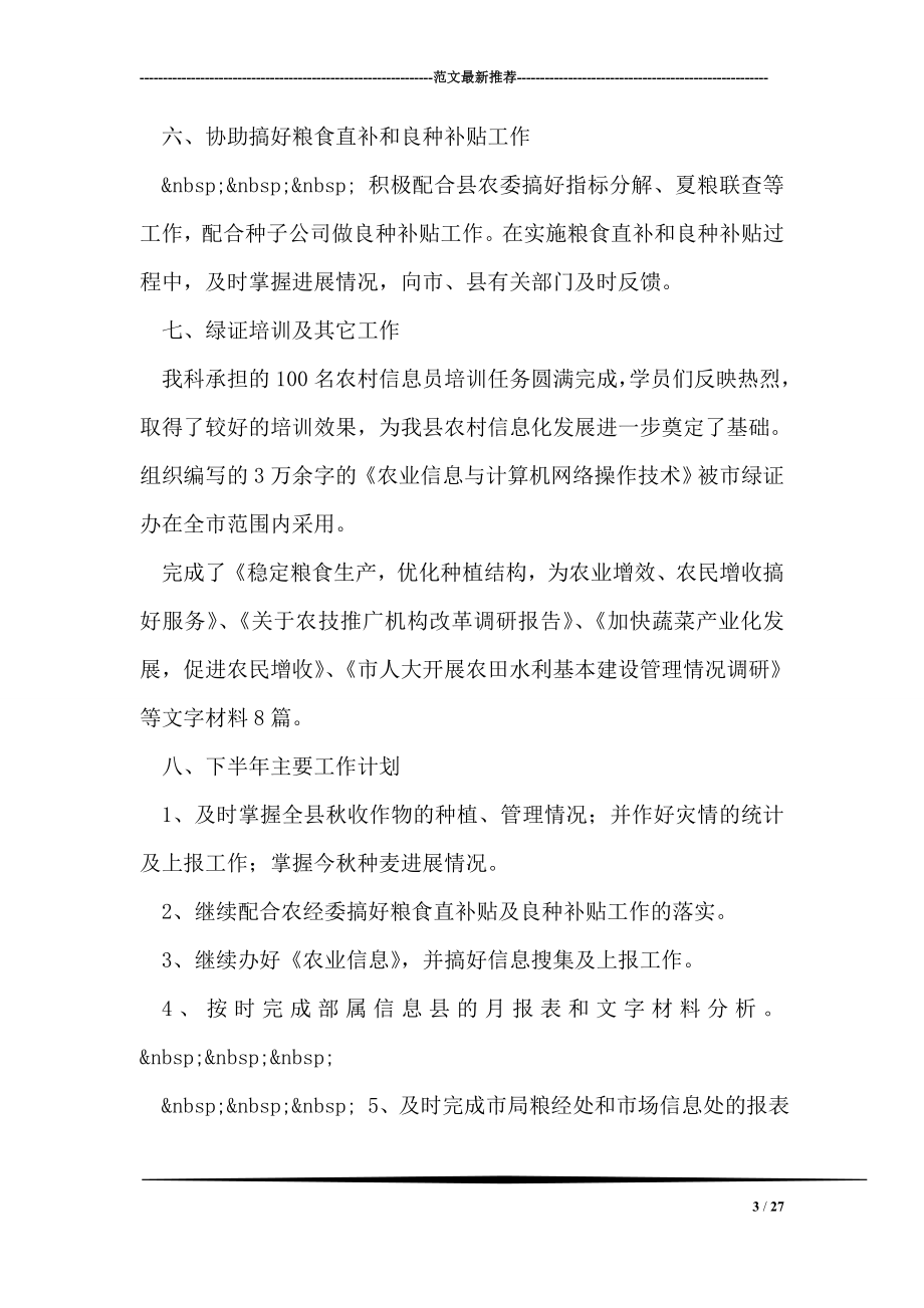 农业局粮经信息科上半年工作总结.doc_第3页