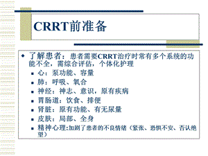 CRRT管路管理与护理2文档资料.ppt