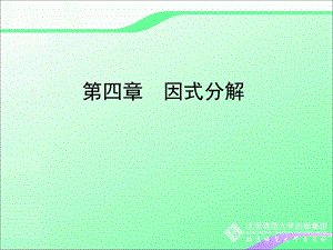 4.2提公因式法分解因式1叶县燕山中学李玉平[精选文档].ppt