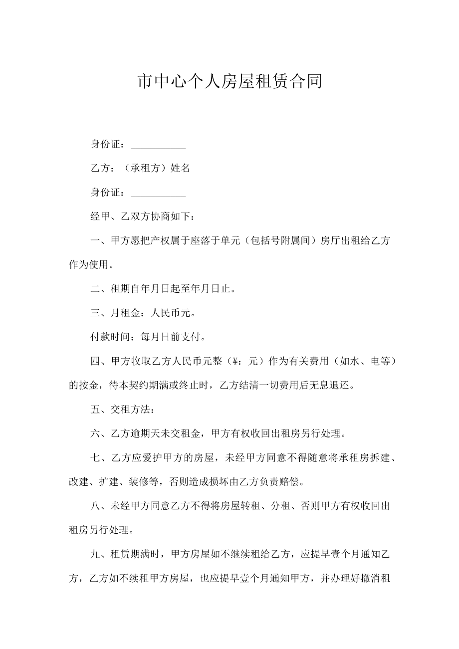 市中心个人房屋租赁合同.docx_第1页