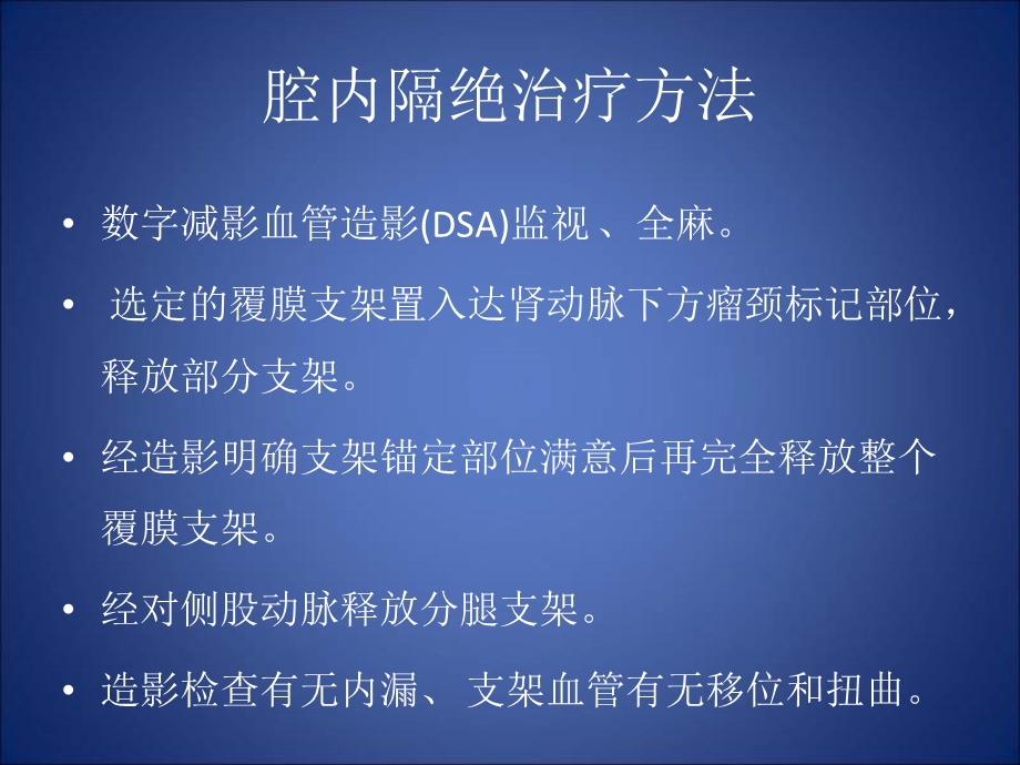 46例腹主动脉瘤腔内隔绝治疗分析精选文档.ppt_第3页