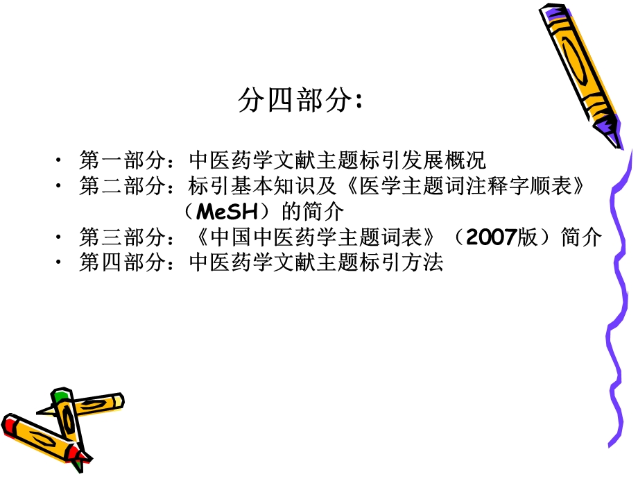 中医药学文献主题标引文档资料.ppt_第1页