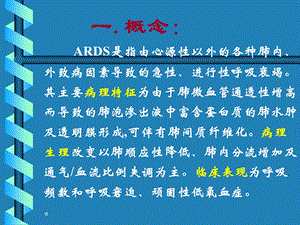 ARDS诊治及护理曾红PPT文档精选文档.ppt