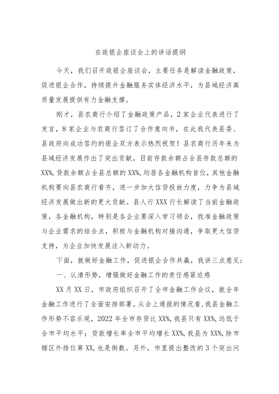 在政银企座谈会上的讲话提纲.docx_第1页