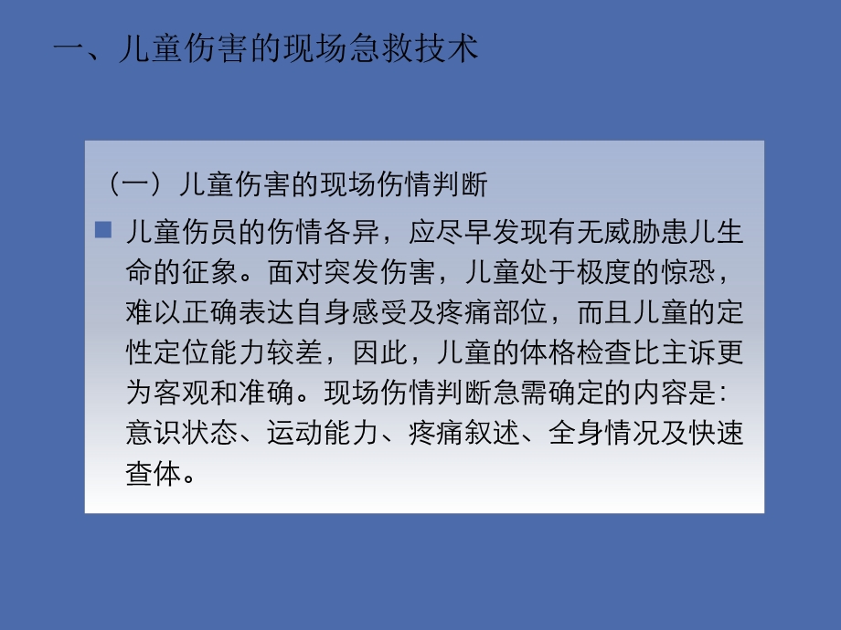 儿童意外伤害现场急救方法与转运文档资料.ppt_第2页